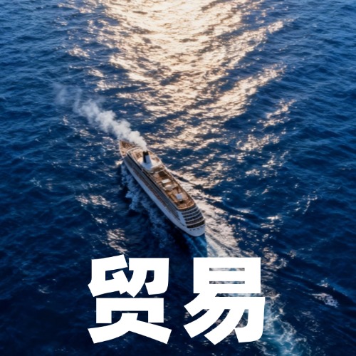 【国际贸易・全球资源链接】